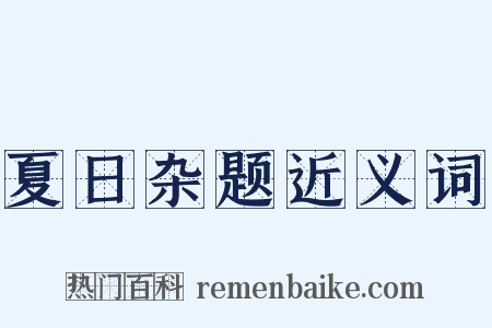 夏日杂题近义词是什么意思的图片